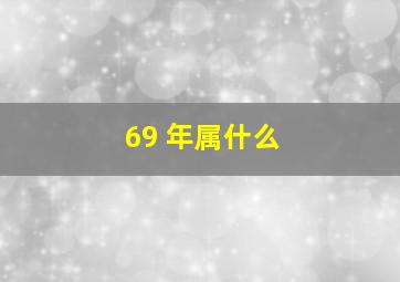 69 年属什么